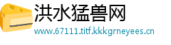 洪水猛兽网